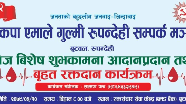 नेकपा एमाले गुल्मी रुपन्देही सम्पर्क मञ्चद्धारा बृहत रक्तदान कार्यक्रम संचालन हुदै ।