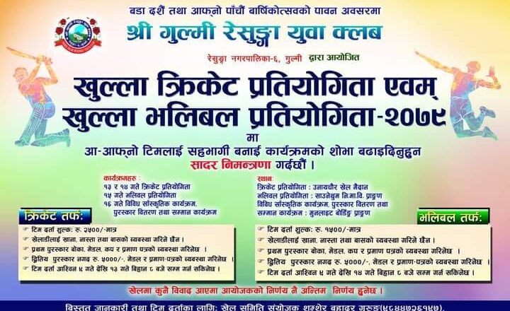 गुल्मी रेसुङ्गा युवा क्लबद्धारा खेलकुद प्रतियोगिता संगै विभिध सांस्कृतिक कार्यक्रम हुने ।
