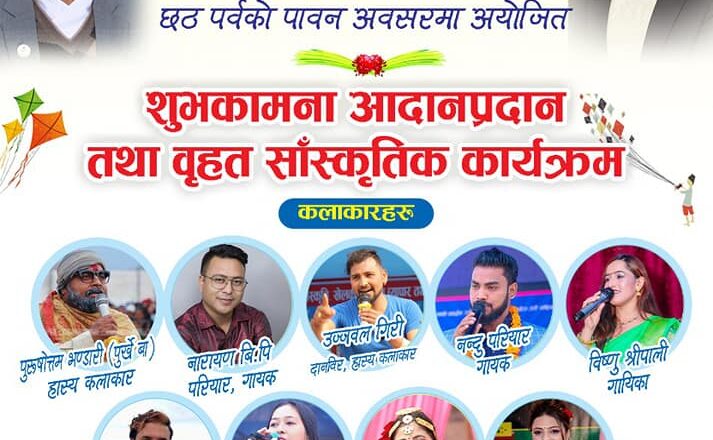 बृहत सांस्कृतिक कार्यक्रम तथा शुभकामना आदान प्रदान कार्यक्रमको तयारी पुरा