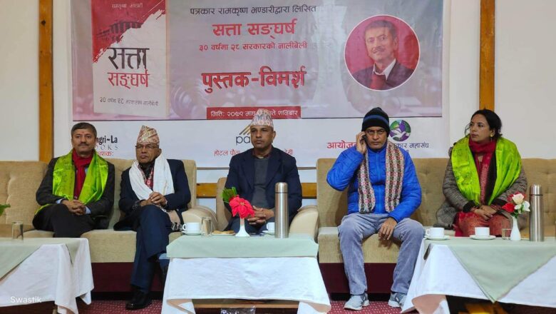 पत्रकार रामकृष्ण भण्डारीको ‘सत्ता संघर्ष’ नामक पुस्तकको  परिचर्चा