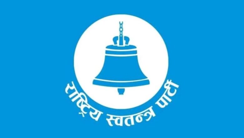 <br><strong>सरकारमा रहने वा नरहने बारे रास्वपाले आज निर्णय लिने</strong>