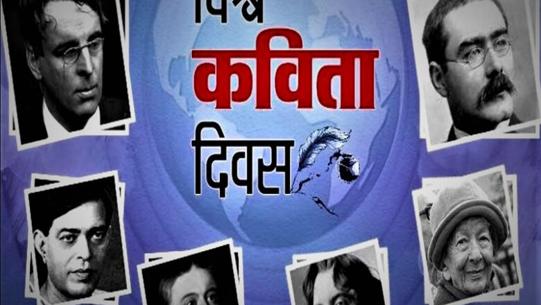 आज विश्व कविता दिवस