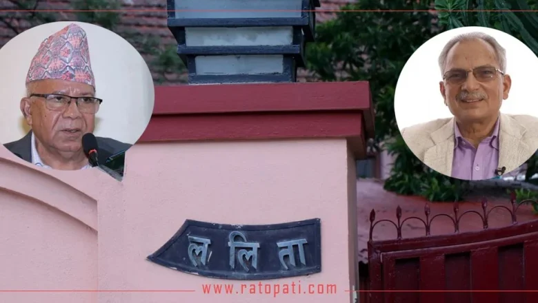 ललिता निवास प्रकरणमा माधव नेपाल र बाबुराममाथि पनि अनुसन्धान गर्न बाटो खुल्यो