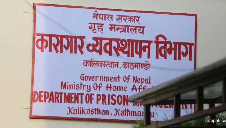 एक हजार बढी कैदी संविधान दिवसमा माफी पाएर छुट्दै