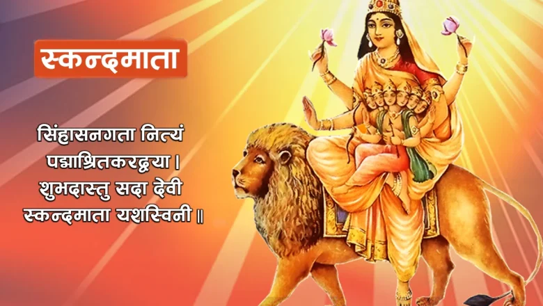 आज आश्विन शुक्ल पञ्चमी, स्कन्दमाताको पूजा आराधना गरिँदै