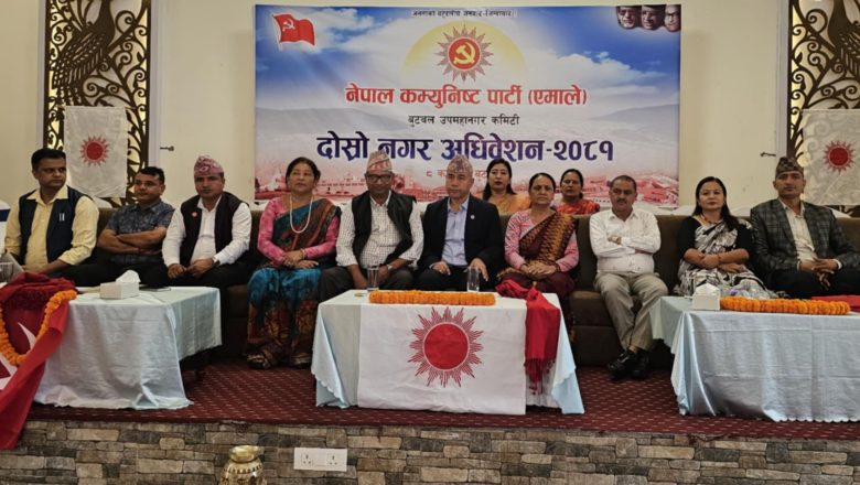  नेकपा एमाले बुटवल उपमहानगरमा  नयाँ नेतृत्व चयन