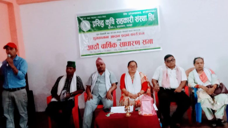 प्रसिद्ध कृषि सहकारीको साधारण सभा सम्पन्न