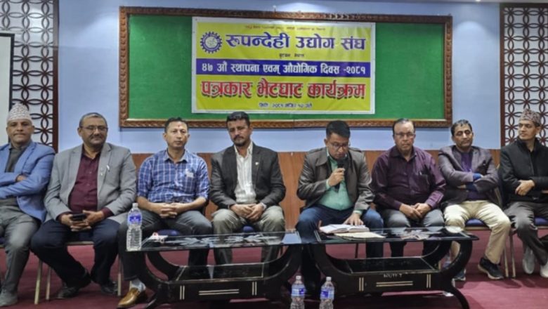रूपन्देही उद्योग संघ स्थापना दिवसमा तीन दिवसीय कार्यक्रम