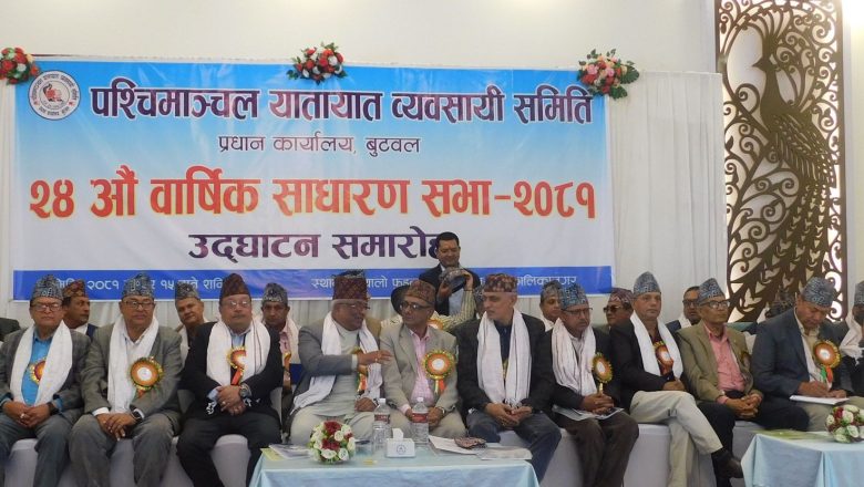 पश्चिमाञ्चल यातायात व्यवसायी समिति बुटवलको २४औं वार्षिक साधारण सभा सम्पन्न