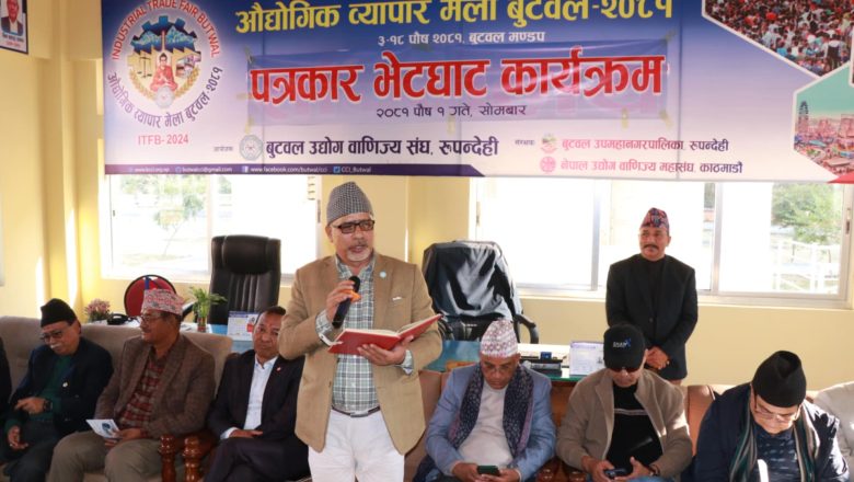 बुटवलमा बुधबारदेखि औद्योगिक व्यापार मेला,  सबै तयारी पूरा