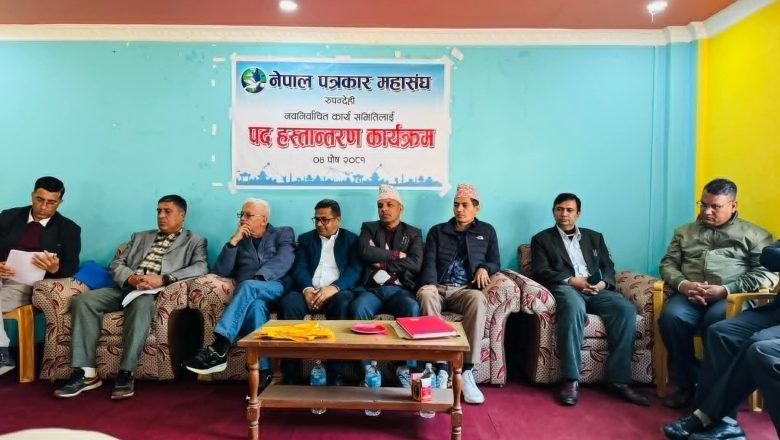 नेपाल पत्रकार महासंघ रूपन्देहीमा पद हस्तान्तरण , महासंघलाई पत्रकारहरूको साझा संस्था बनाउनेमा वक्ताहरूको जोड