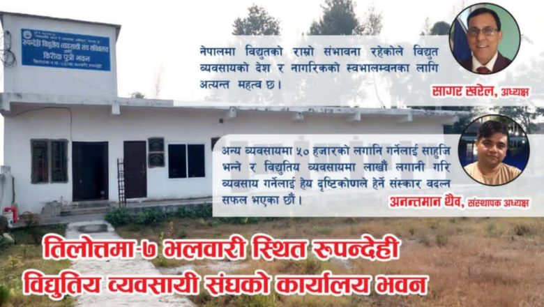 रूपन्देही विद्युतीय व्यवसायी संघको १३ वर्ष : के कस्ता रहे उपलब्धि ?