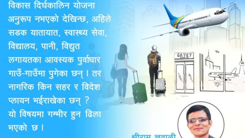 विकास के र कसका लागि ?