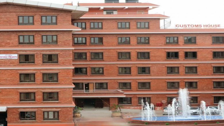 आज अन्तर्राष्ट्रिय भन्सार दिवस : पछिल्ला पाँच वर्षमध्ये चार वटामा लक्ष्य अनुसार भन्सार राजश्व उठेन