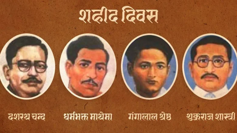आज शहिद दिवस: सम्झनामा विभिन्न कार्यक्रम गरी मनाइँदै