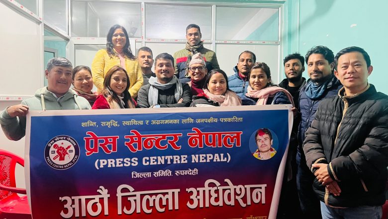 प्रेस सेन्टर रुपन्देही जिल्ला अधिबेशन सम्पन्न,अध्यक्षमा पुन: बिष्णु पोख्रेल