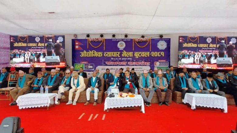 बुटवलमा सञ्चालित औद्योगिक व्यापार मेला सकियो