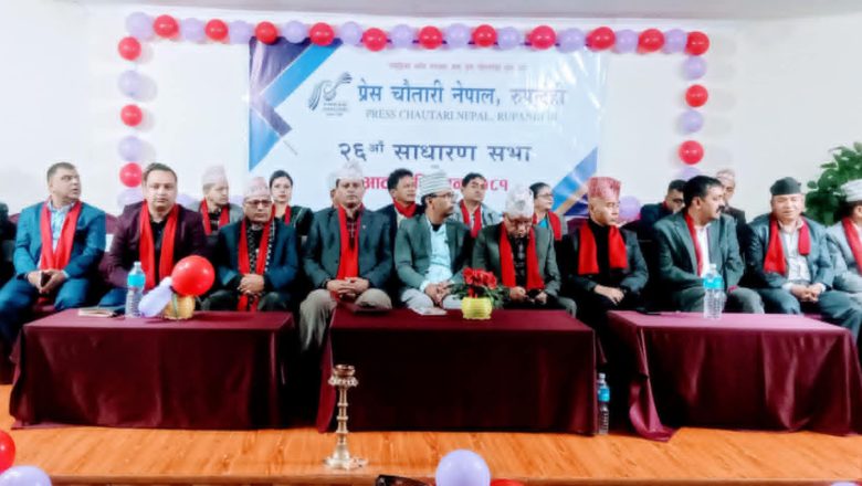 प्रेस चौतारी नेपाल रूपन्देहीको अधिवेशन, खोजमूलक र न्यायपूर्ण समाचार सम्प्रेषण गर्नु पत्रकारको दायित्व: अध्यक्ष गणेश बस्नेत