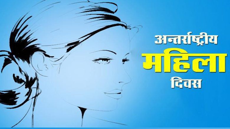 आज ११५औं अन्तर्राष्ट्रिय महिला दिवस : अधिकार, समानता र सशक्तिकरणमा जोड