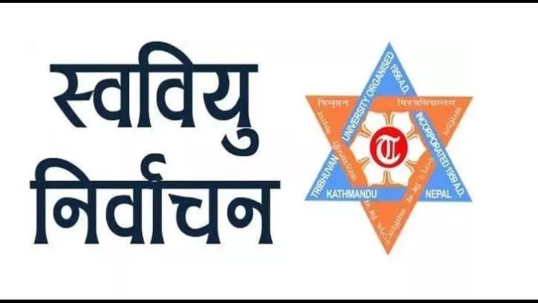 स्ववियु चुनाव आज : विवादका कारण केही ठूला क्याम्पसहरुमा स्थगित