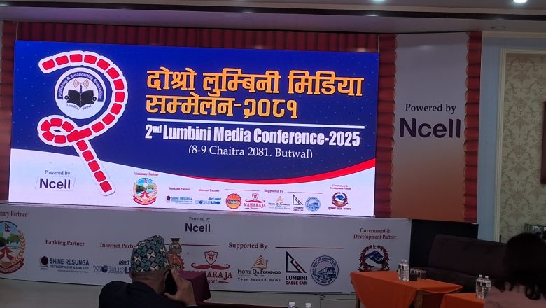 प्रकाशन तथा प्रसारण संघ लुम्बिनीद्वारा दोस्रो मिडिया सम्मेलन सुरु