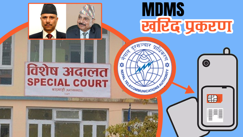 विशेष अदालतबाट एमडीएमएस घोटालामा दूरसञ्चार प्राधिकरणका दुई पूर्व अध्यक्षहरू दोषी ठहर