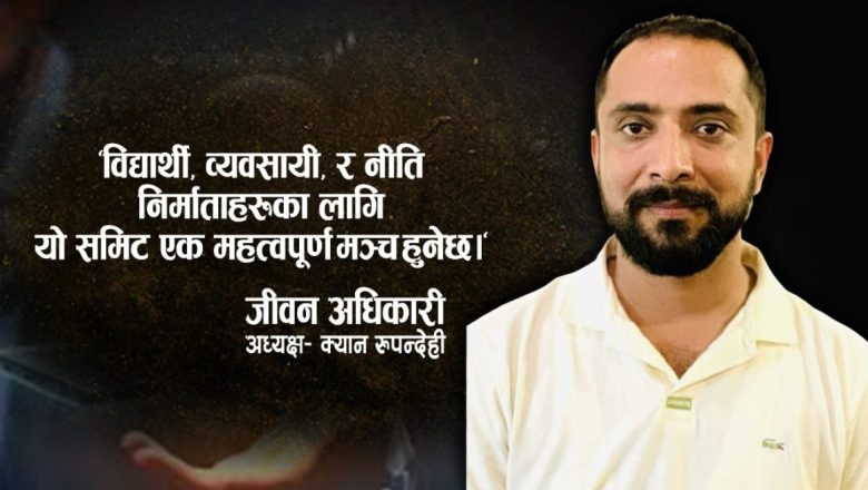 ” बिजनेस टु कस्टमर समिट” प्रविधिमा चासो राख्नेहरूका लागि सुनौलो अवसर: क्यान अध्यक्ष  अधिकारी