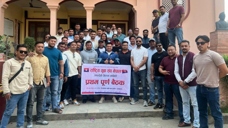 राष्ट्रिय युवा संघ रुपन्देहीको चैत २९ गते जागरण सभा : प्रधानमन्त्रीले सम्बोधन गर्ने