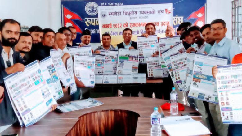 रूपन्देही विद्युतीय व्यवसायी संघद्वारा भित्तेपात्रो विमोचन तथा नयाँ वर्षको शुभकामना आदानप्रदान