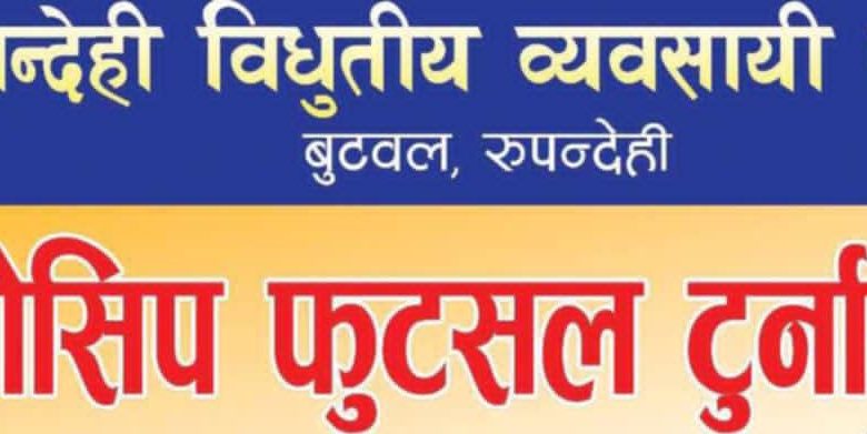 रुपन्देही विद्युतीय व्यवसायी संघद्वारा फुटसल आयोजना