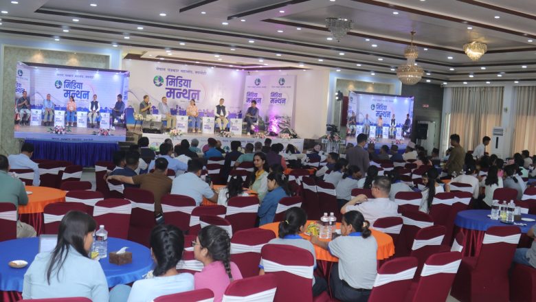  बुटवलमा मिडिया मन्थन सम्पन्न : पत्रकारिता पेशालाई जनमुखी बनाउनुपर्नेमा जोड