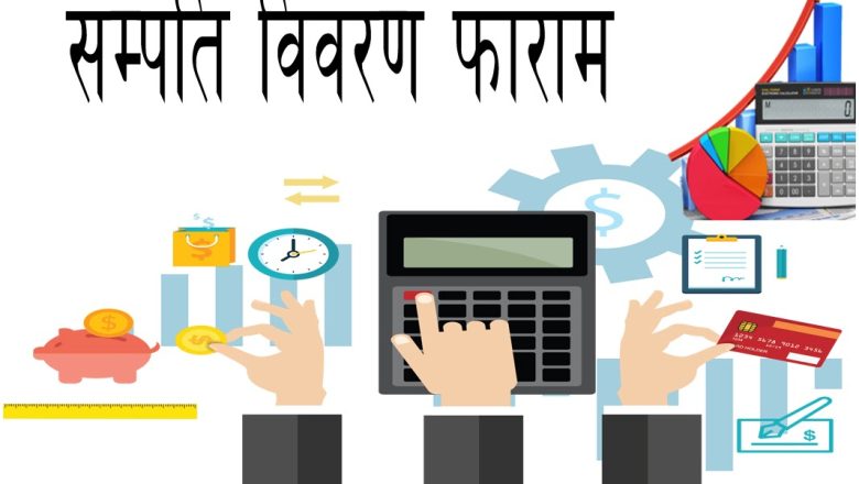 सुशासन र पारदर्शिताका लागि मन्त्रीहरूको सम्पत्ति विवरण सार्वजनिक गर्न आवस्यक