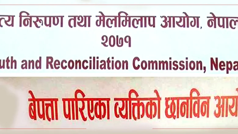 प्रक्रियामै सामेल नहुने पीडितको चेतावनीबिच कसरी गर्दैछ सत्य निरुपण र बेपत्ता आयोगले काम ?