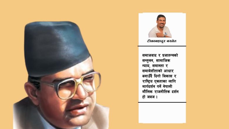 वर्तमानमा जनताको बहुदलीय जनवादको सान्दर्भिकता