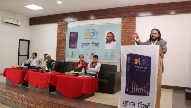 अर्थदृष्टि अल्पविकासको अर्थ–राजनीतिको बुटवलमा विमर्श