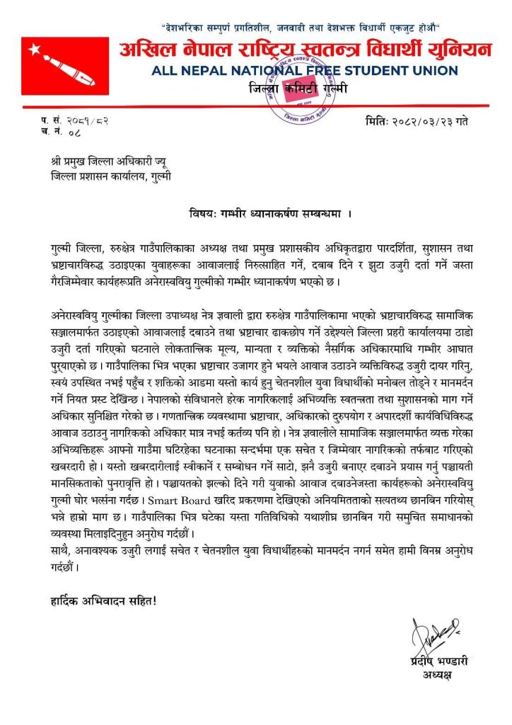 गुल्मीमा भ्रष्टाचारविरुद्ध विद्यार्थी आन्दोलनको घोषणा, अनेरास्ववियु आक्रामक