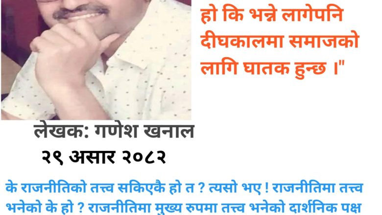 खट्किएको कुरा ! बदलिएको मानसिकता र हाम्रो कार्यभार !!