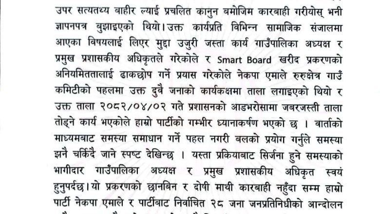 रुरुक्षेत्र गाउँपालिकामा ताला तोडिएको विषयमा नेकपा एमालेको आपत्ति, स्मार्टबोर्ड खरिदमा अनियमितताको आरोप