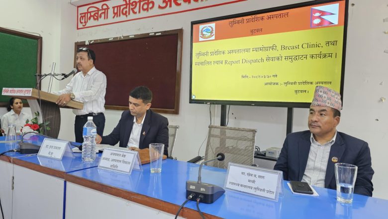 लुम्बिनी प्रादेशिक अस्पतालमा म्यामोग्राफी तथा ब्रेस्ट क्लिनिक सेवा शुभारम्भ