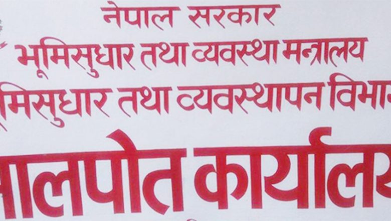 बुटवल मालपोतमा नक्कली लालपुर्जाको चलखेल, ५ कर्मचारीविरुद्ध मुद्दा दायर