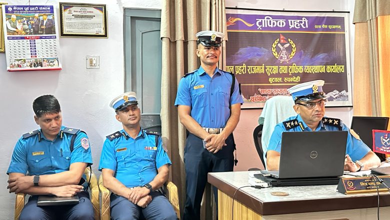 ट्राफिक प्रहरी कार्यालय बुटवलको वार्षिक कार्यप्रगति प्रशंसनीय