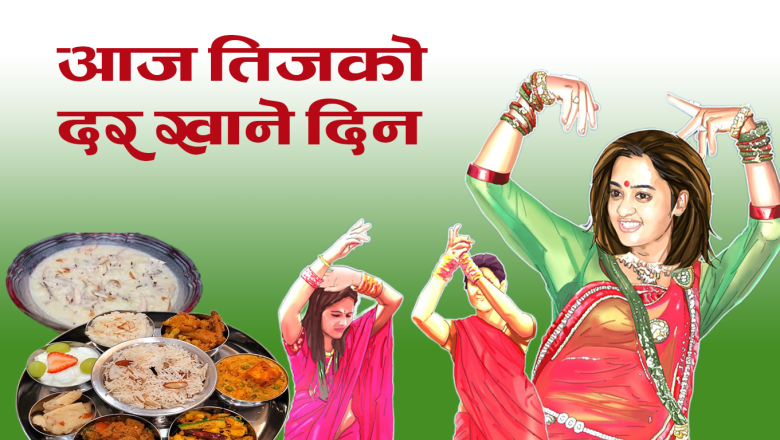 आज तिजको दर खाने दिन, यस्तो छ मान्यता