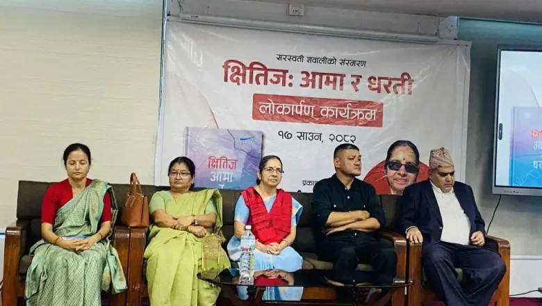 एमाले उपमहासचिव एव’ पूर्व मन्त्री ज्ञवाली पत्निको कृति सार्वजनिक