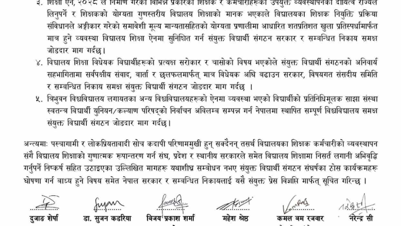 विद्यालय शिक्षा ऐन सुधारको १६ विद्यार्थी संगठनद्वारा माग