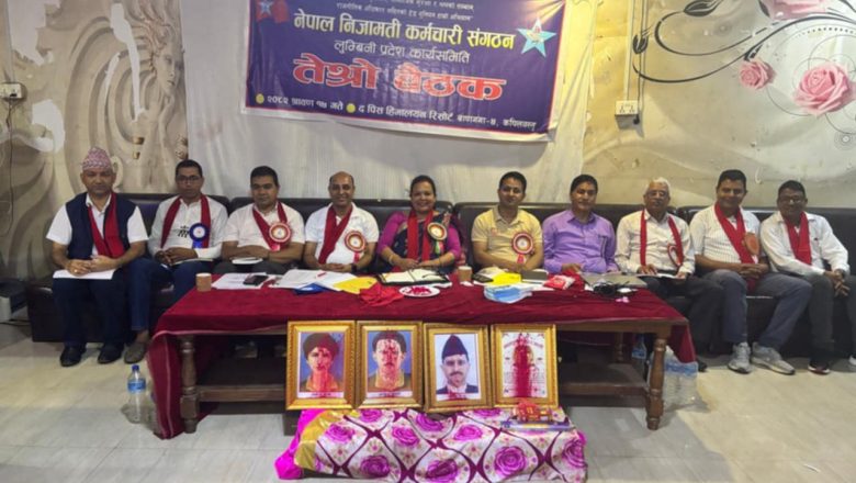 नेपाल निजामती कर्मचारी संगठन लुम्बिनी प्रदेशको तेस्रो बैठक सम्पन्न, ऐन संशोधनका लागि सुझाव कार्यदल गठन