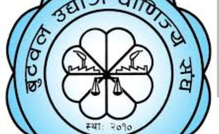 बुटवल उद्योग वाणिज्य संघको साधारण सभा असोज २७ गते हुने
