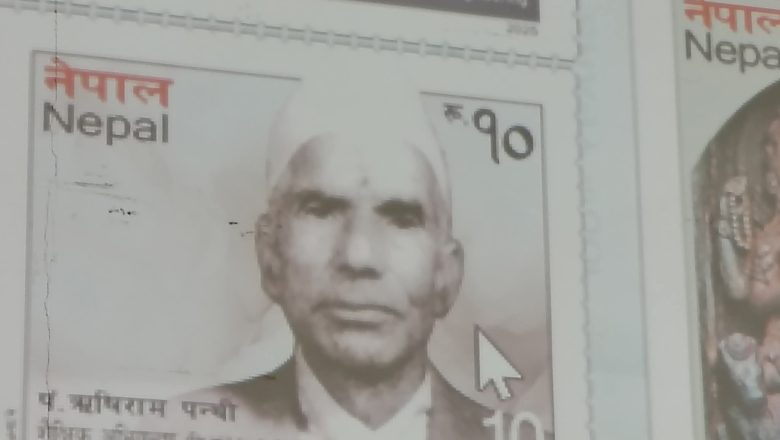 गुल्मीका शिक्षा प्रेमी पन्थीको नाममा हुलाक टिकट जारी