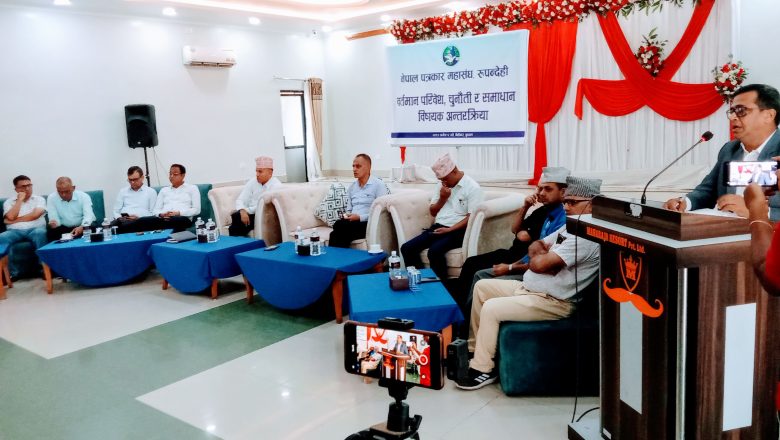 पत्रकार महासङ्घद्वारा वर्तमान परिवेश चुनौती र समाधान विषयक अन्तरक्रियाः आत्मसमीक्षा र सत्कर्मले समाधान हुनेमा वक्ताहरूको जोड