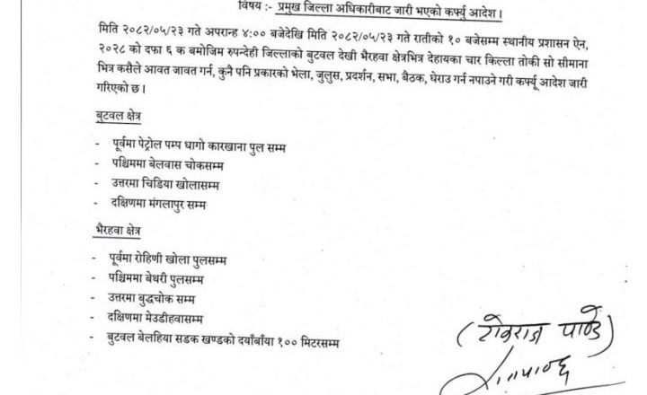 रुपन्देहीमा बुटवलदेखि भैरहवासम्म कर्फ्यु जारी