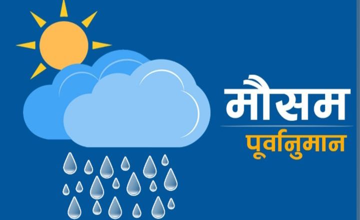 तिहारमा कस्तो रहला मौसम ?